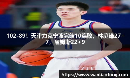 102-89！天津力克宁波完结10连败，林庭谦27+7，詹姆斯22+9