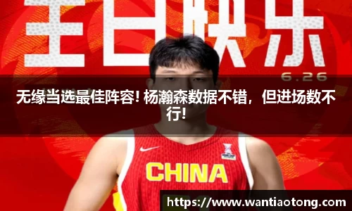 无缘当选最佳阵容! 杨瀚森数据不错，但进场数不行!