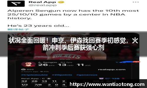 状况全面回暖！申京、伊森找回赛季初感觉，火箭冲刺季后赛获强心剂