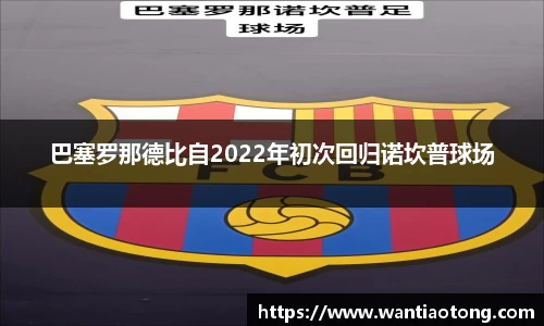 巴塞罗那德比自2022年初次回归诺坎普球场