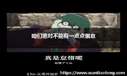 咱们绝对不能有一点点懈怠