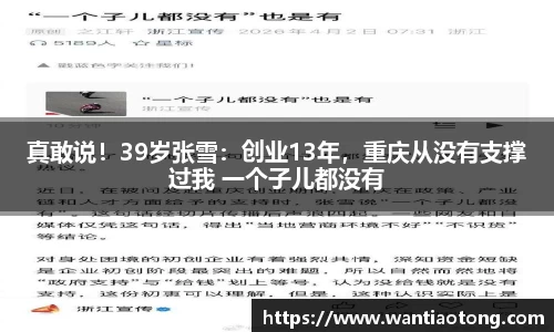 真敢说！39岁张雪：创业13年，重庆从没有支撑过我 一个子儿都没有